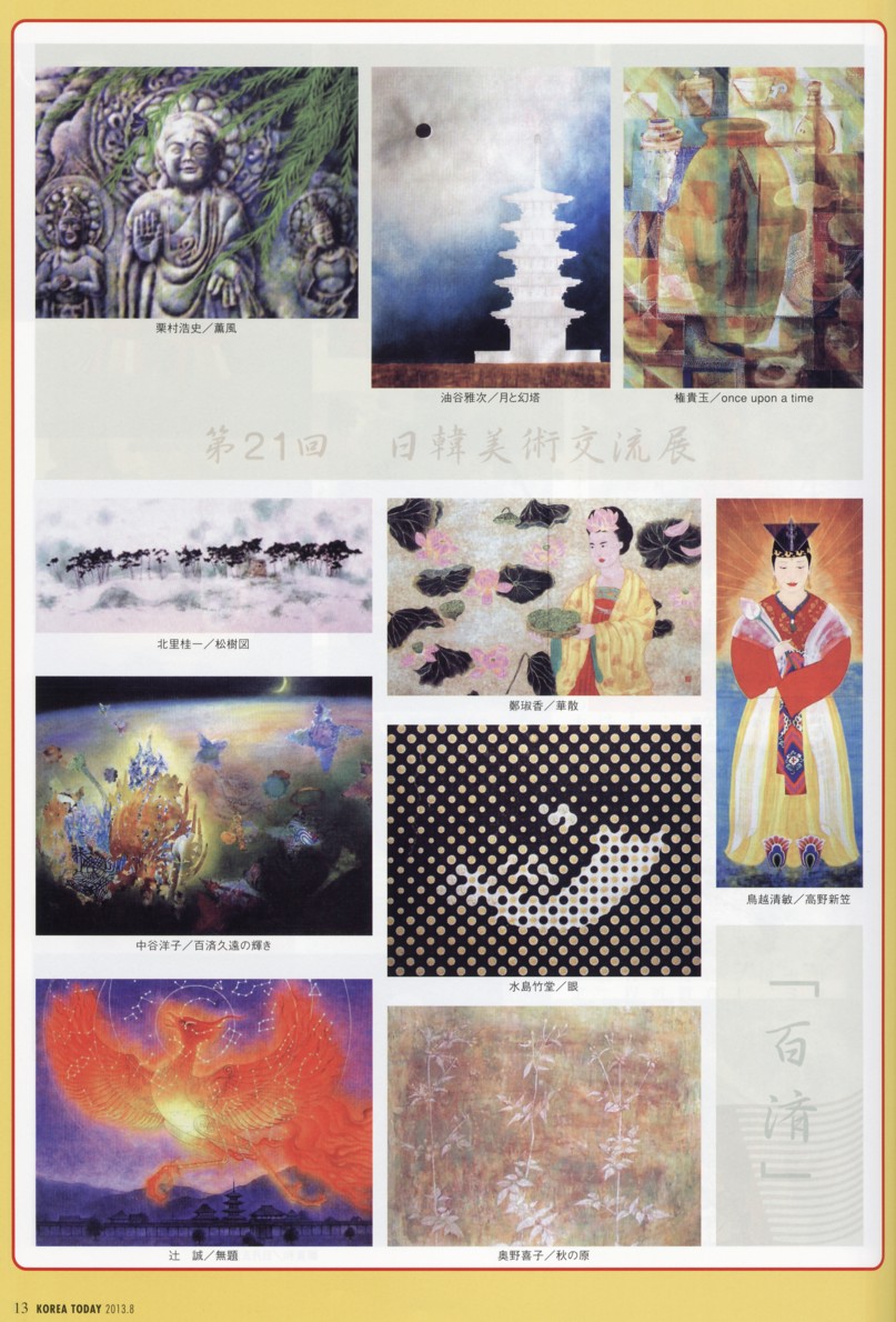 2013年第21回日韓美術交流展